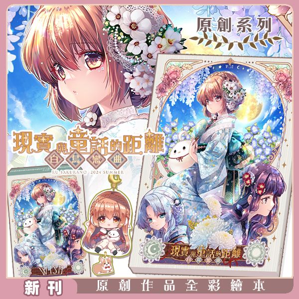 FF43新品 露露 「現實與童話的距離」套組  漫畫本 插畫本  | 櫻野露 | 原創｜現實童話