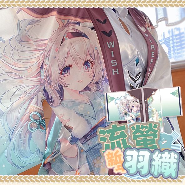 【崩鐵同人】FF44新品_流螢主題造型羽織外套＆FF44套組專區_作者櫻野露