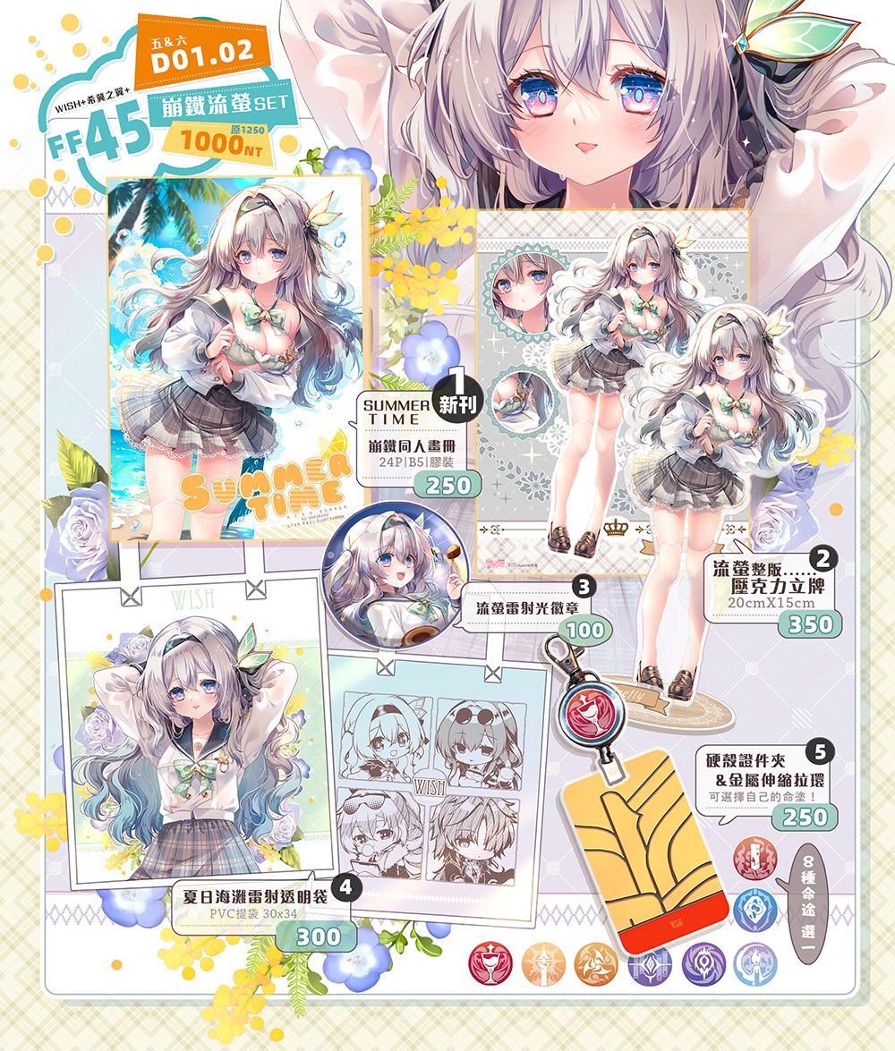 [崩鐵同人]FF45崩鐵🌟流螢套組