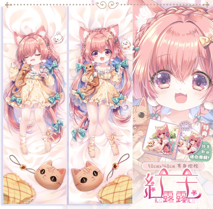 🌸紅玉露露的蘿露等身抱枕🌸