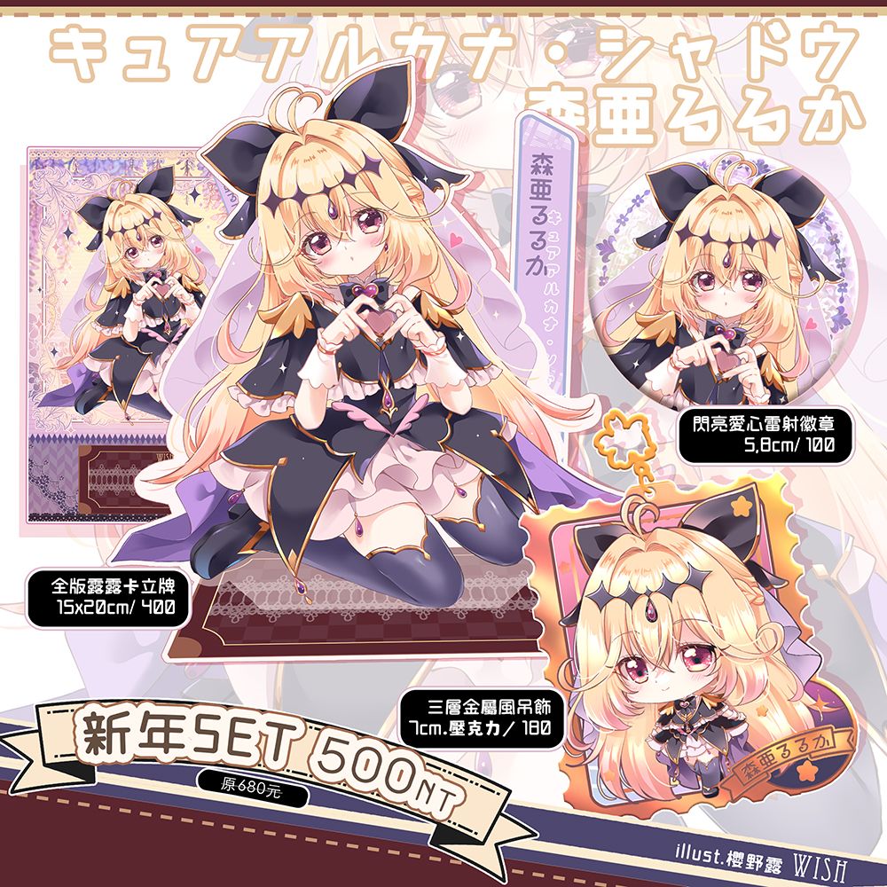 【光之美少女同人】森亞琉琉歌/露露卡🌟主題周邊套組