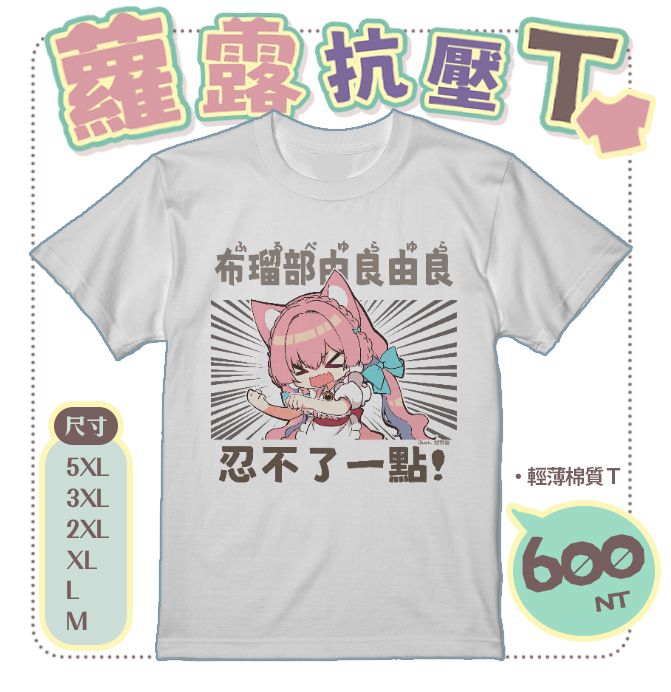 蘿露扛壓搞笑T恤 布瑠部由良由良 櫻野露【純棉T】