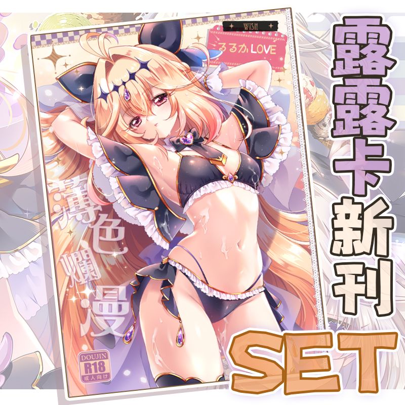 [光之美少女R18同人] 露露卡新刊套組 | 森亞露露卡｜櫻野露