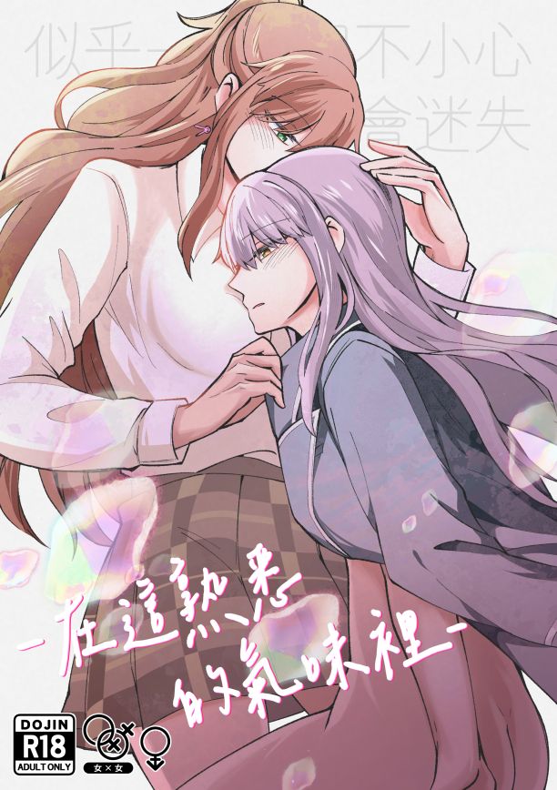 －在這熟悉的氣味裡－（2023_CH14百合ONLY首販）