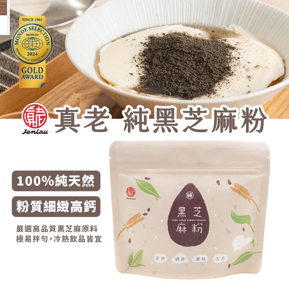 【真老麻油】 純黑芝麻粉 （無糖） 170g/一入