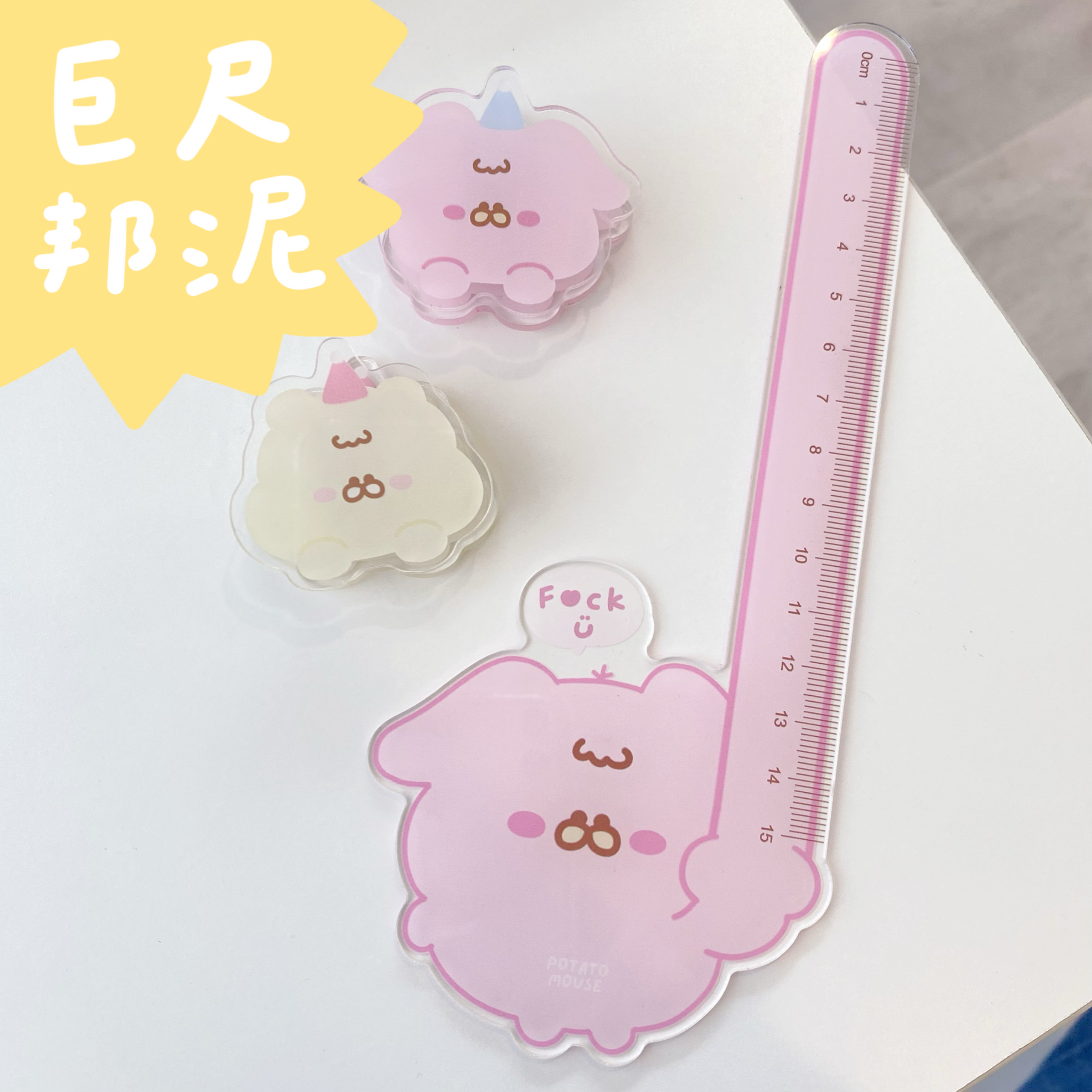 鼠泥寶寶｜巨尺邦泥