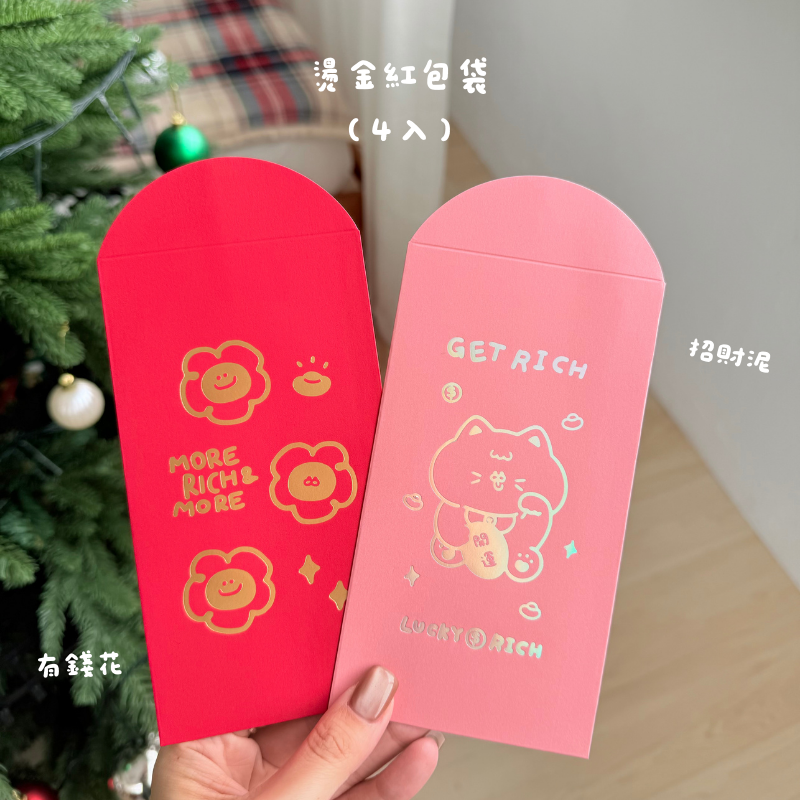 燙金紅包袋（4入）