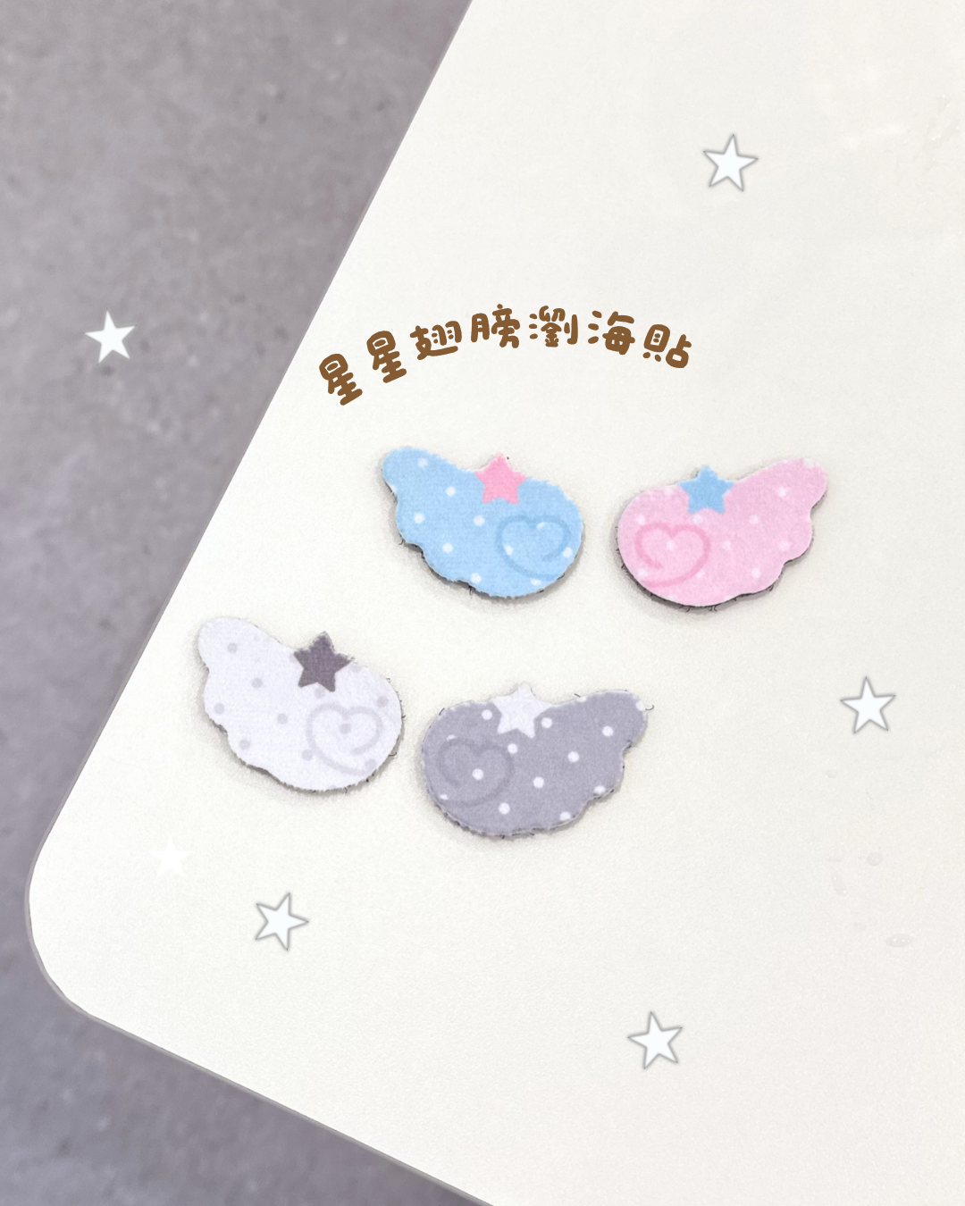 星星翅膀瀏海貼｜2款