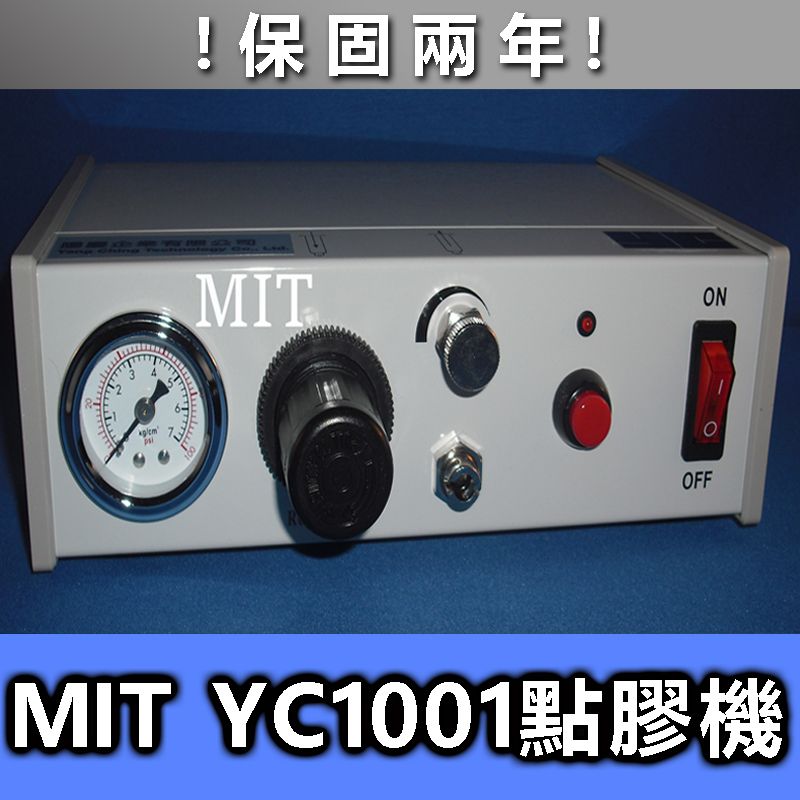 MIT YC1001點膠機