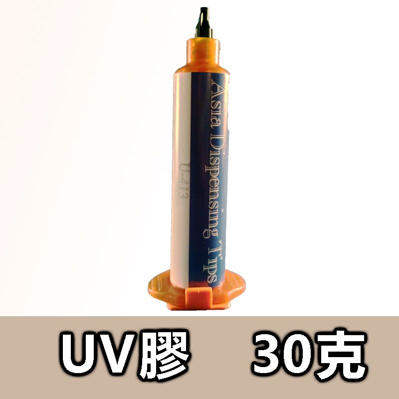 UV膠   30克