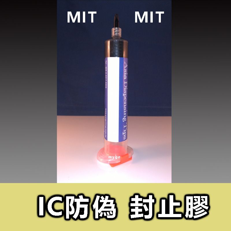 IC防偽 封止膠