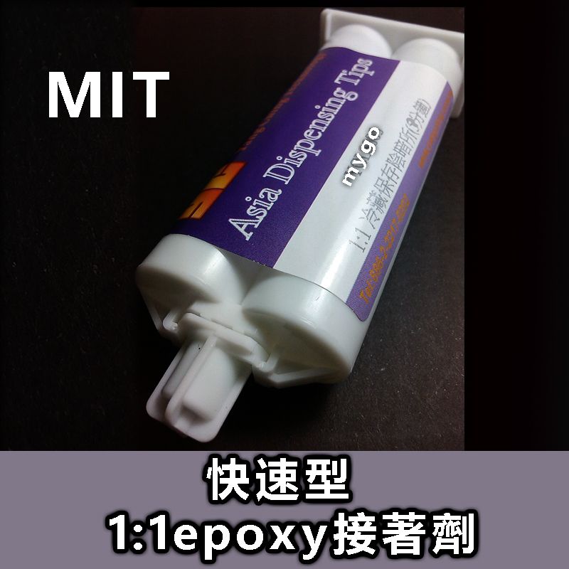 快速型1:1epoxy接著劑