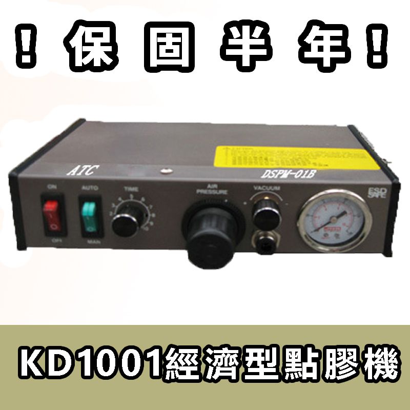 KD1001 經濟型點膠機  （經濟實惠）