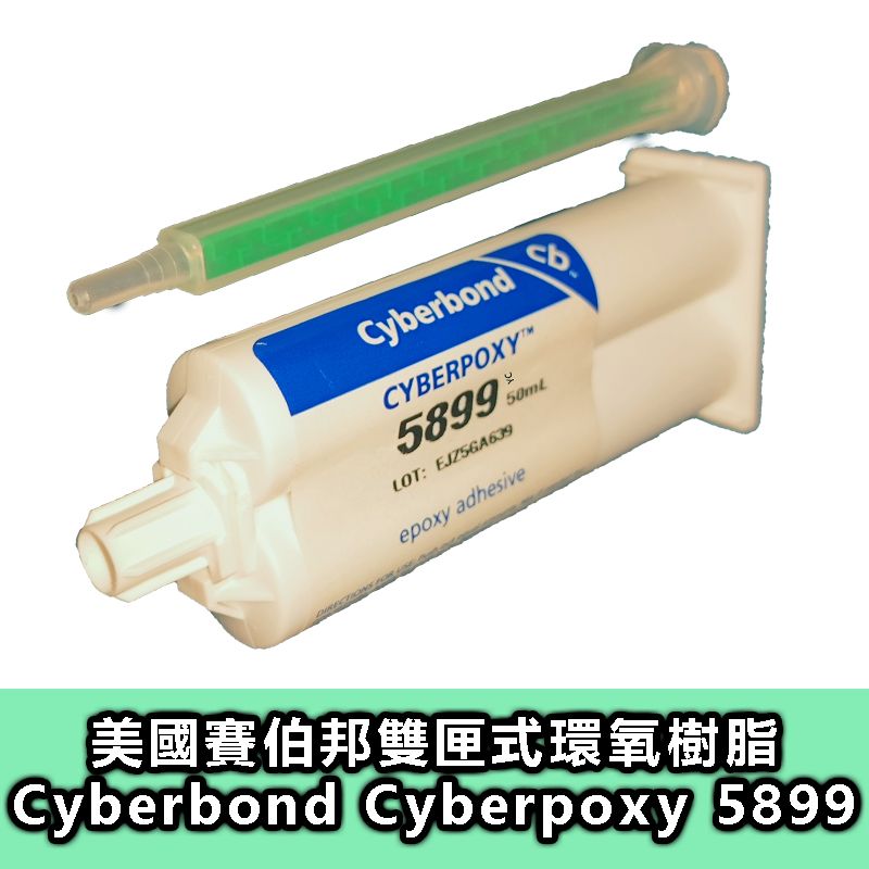 美國Cyberbond Cyberpoxy 5899 醫療級認證（UPS）