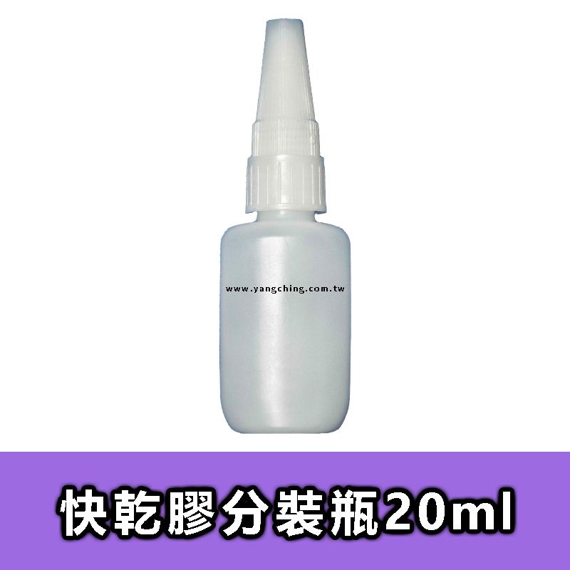 快乾膠分裝瓶20ml