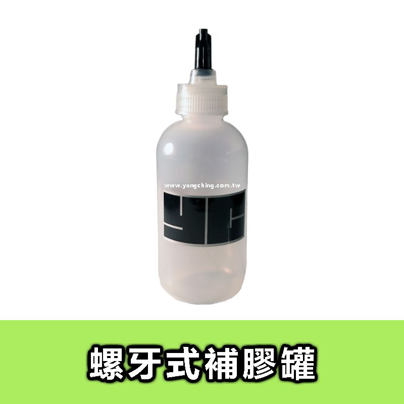 螺牙式50ml ＆ 100ml 補膠罐