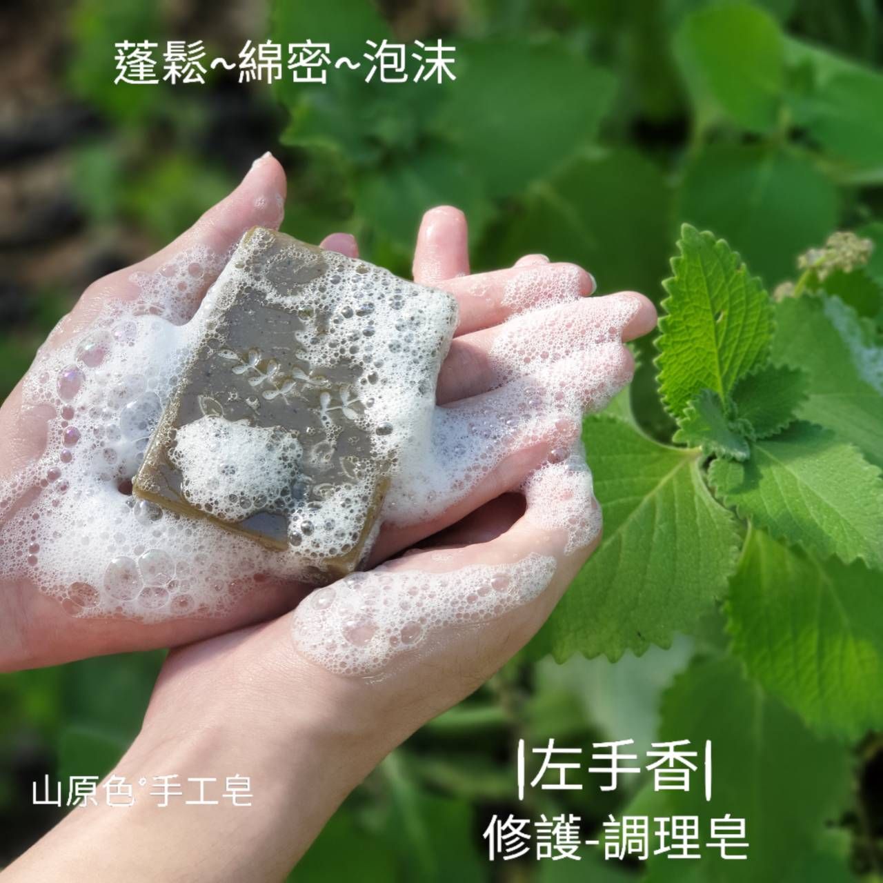 🍀山原色手工皂 頂級雙倍 左手香 呵護皂 濕疹 問題肌膚 玫瑰草精油 滋潤又清爽 自家香草花園栽種 左手香手工皂