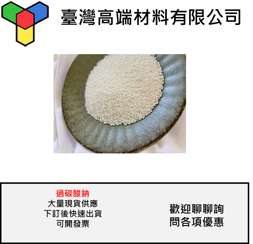過碳酸鈉 強力去汙粉 洗衣機槽清潔粉 漂白去霉 消毒殺菌劑 天然環保素材 小包裝 每天出貨