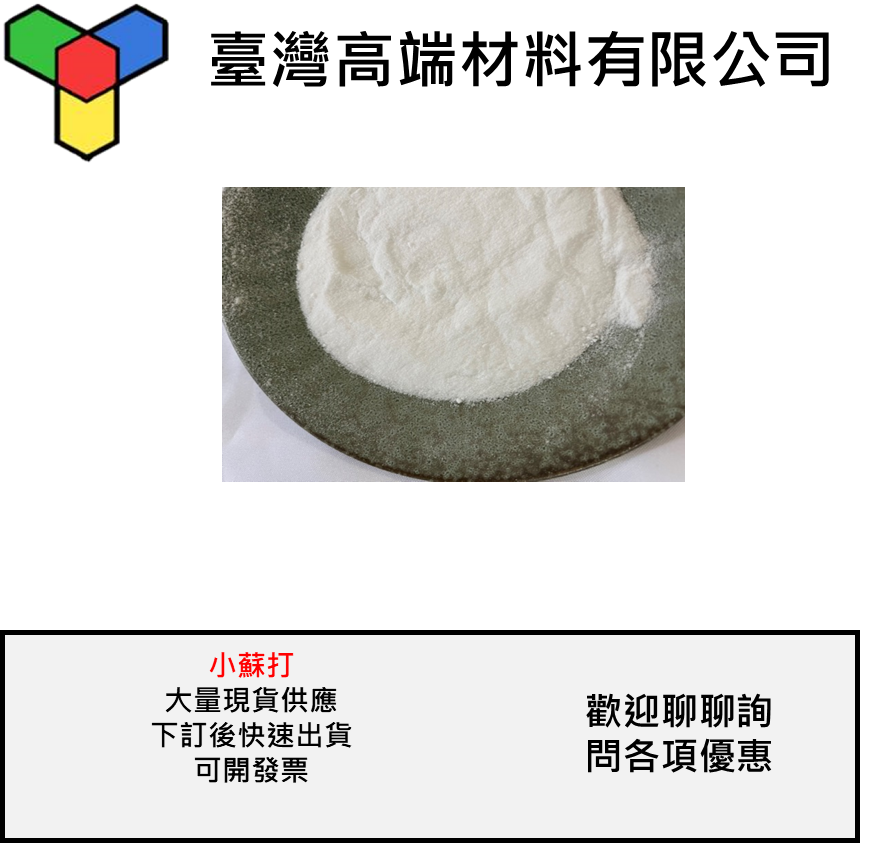 小蘇打 蘇打粉 分裝 清潔好物 油垢 茶垢 除臭 防潮 多種規格 現貨 每天出貨