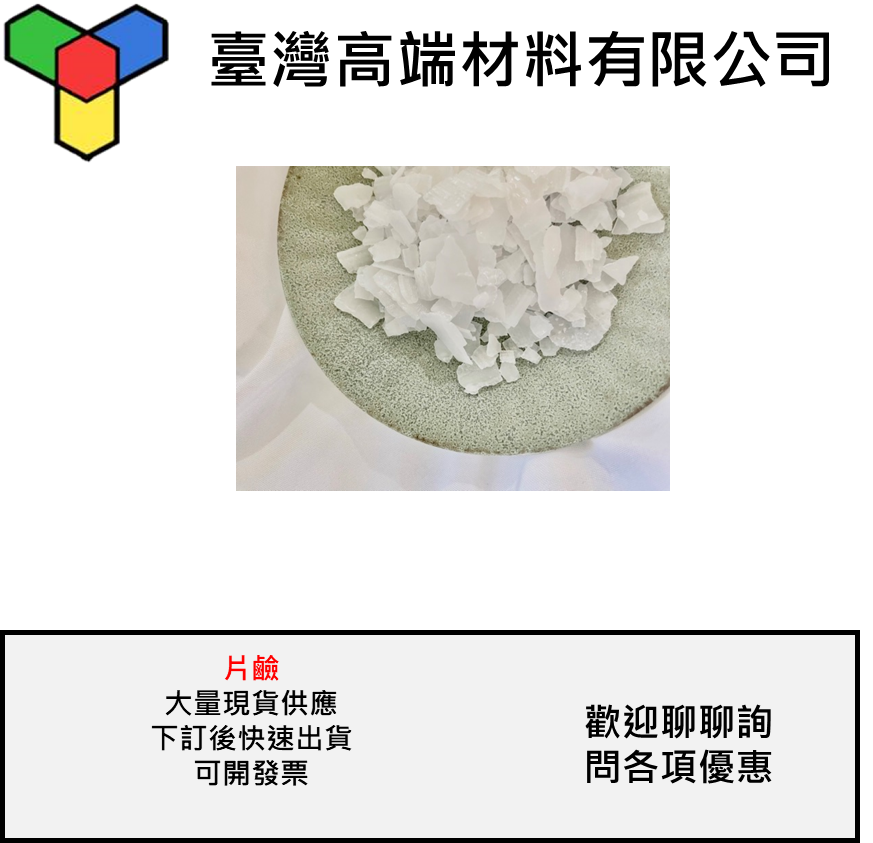 台塑 98% 片鹼 鹼片 氫氧化鈉 NaOH 通油垢排水管 廚房重油污去油污 手工肥皂材料