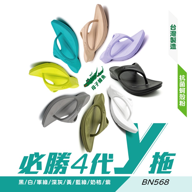 必勝四代y拖-黑、白、黃、綠、藍綠、深灰（BN568）