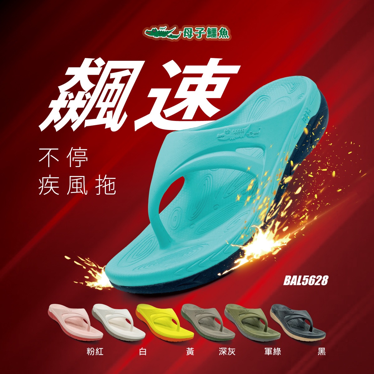 飆速碳板y拖BAL5628-黑、白、黃、藍綠、軍綠