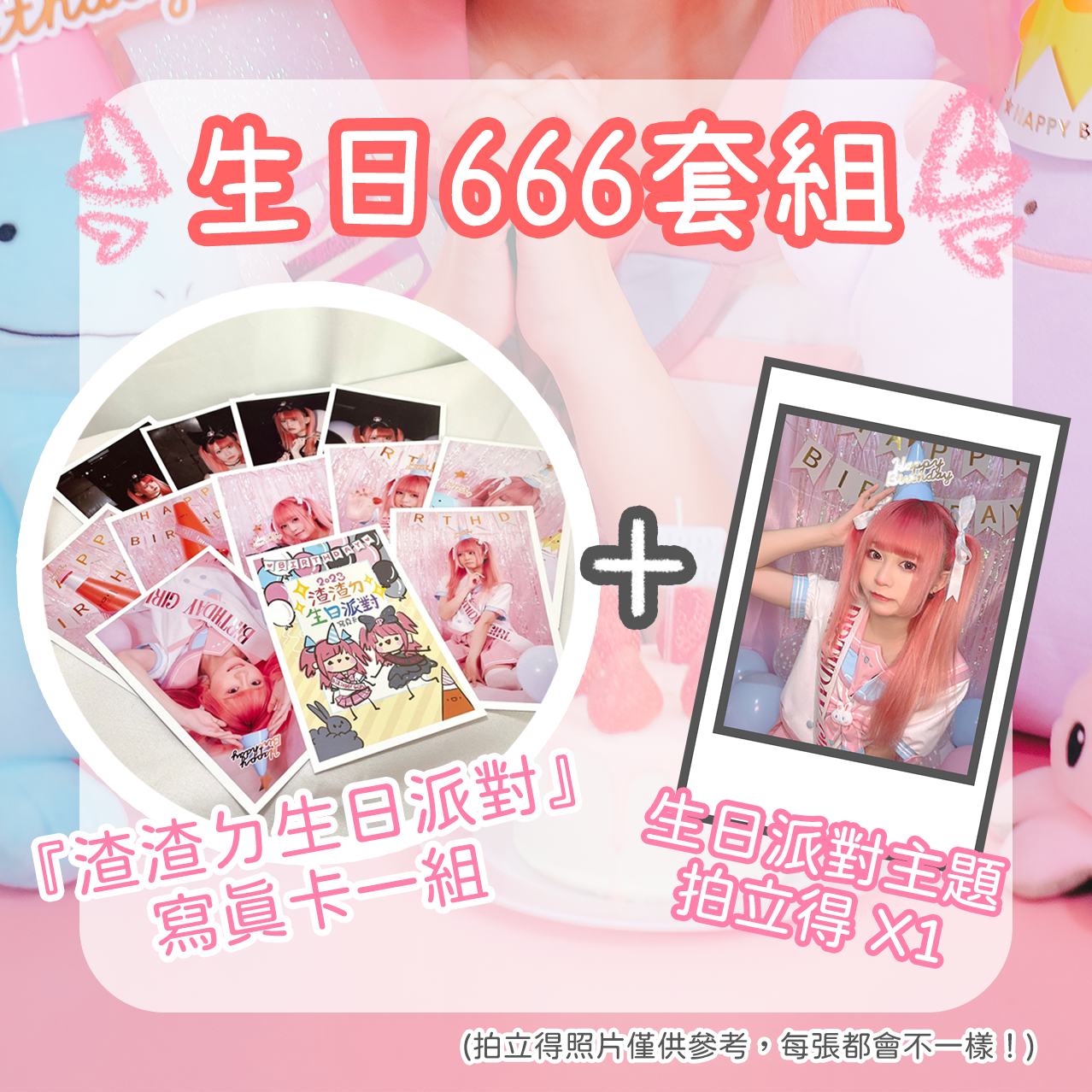 生日666套組（寫真卡＋拍立得）（少量庫存、售完為止！）
