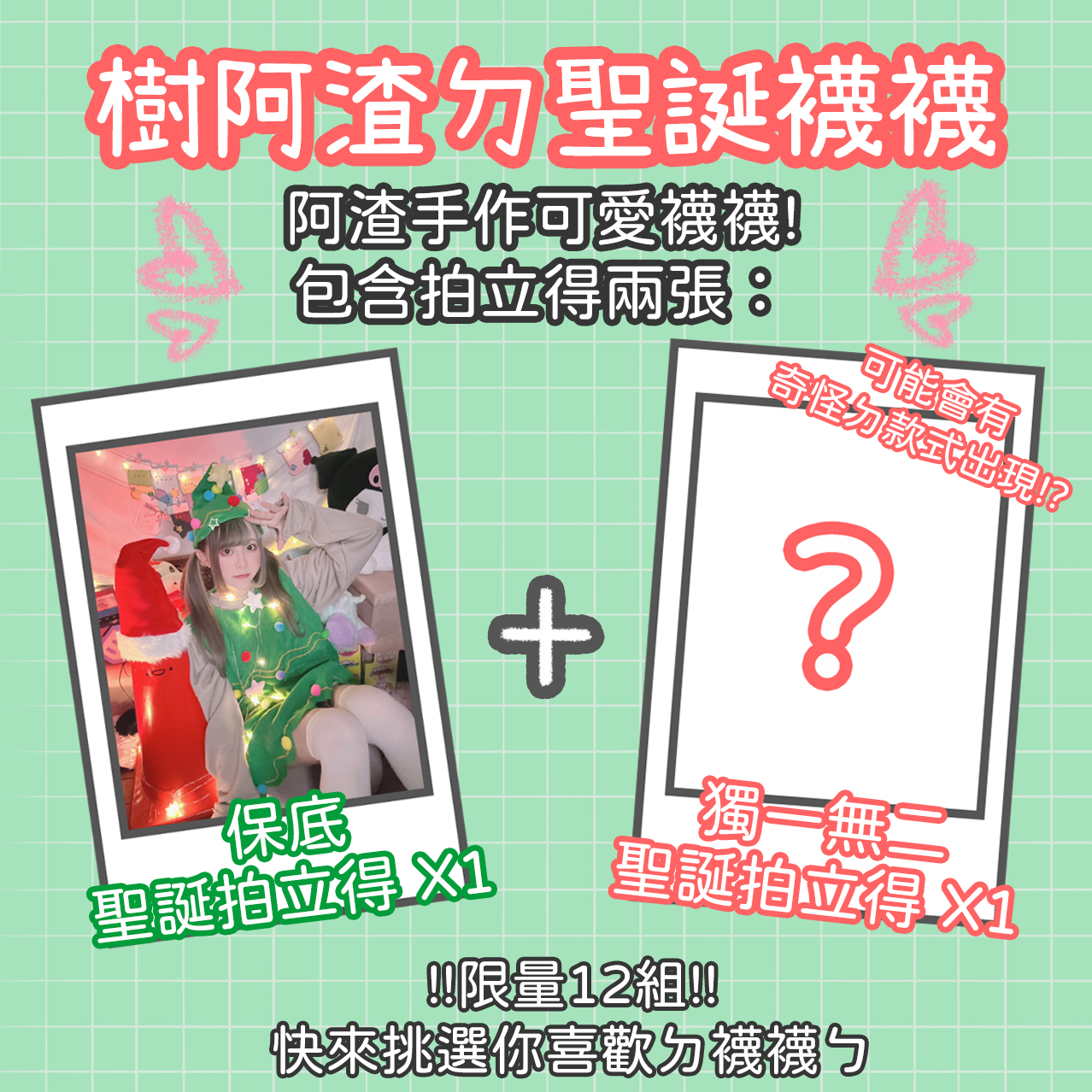 🎄樹阿渣ㄉ聖誕襪襪🎄（限量12組！）