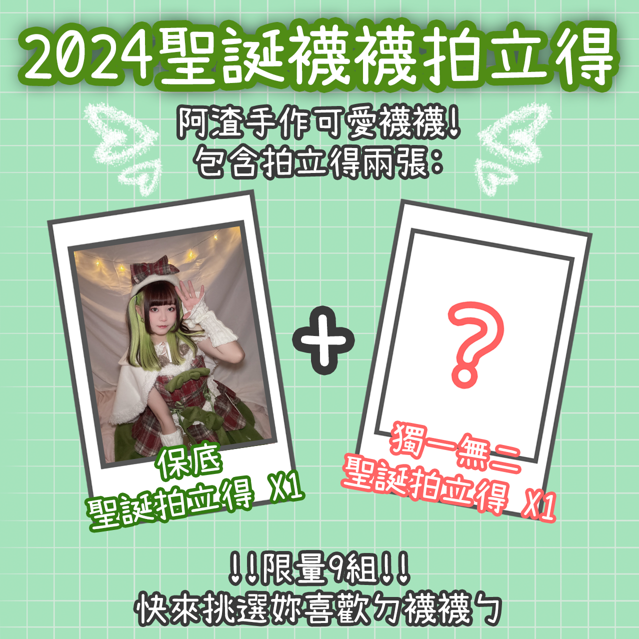 🎄2024聖誕襪襪（限量9組！）🎄