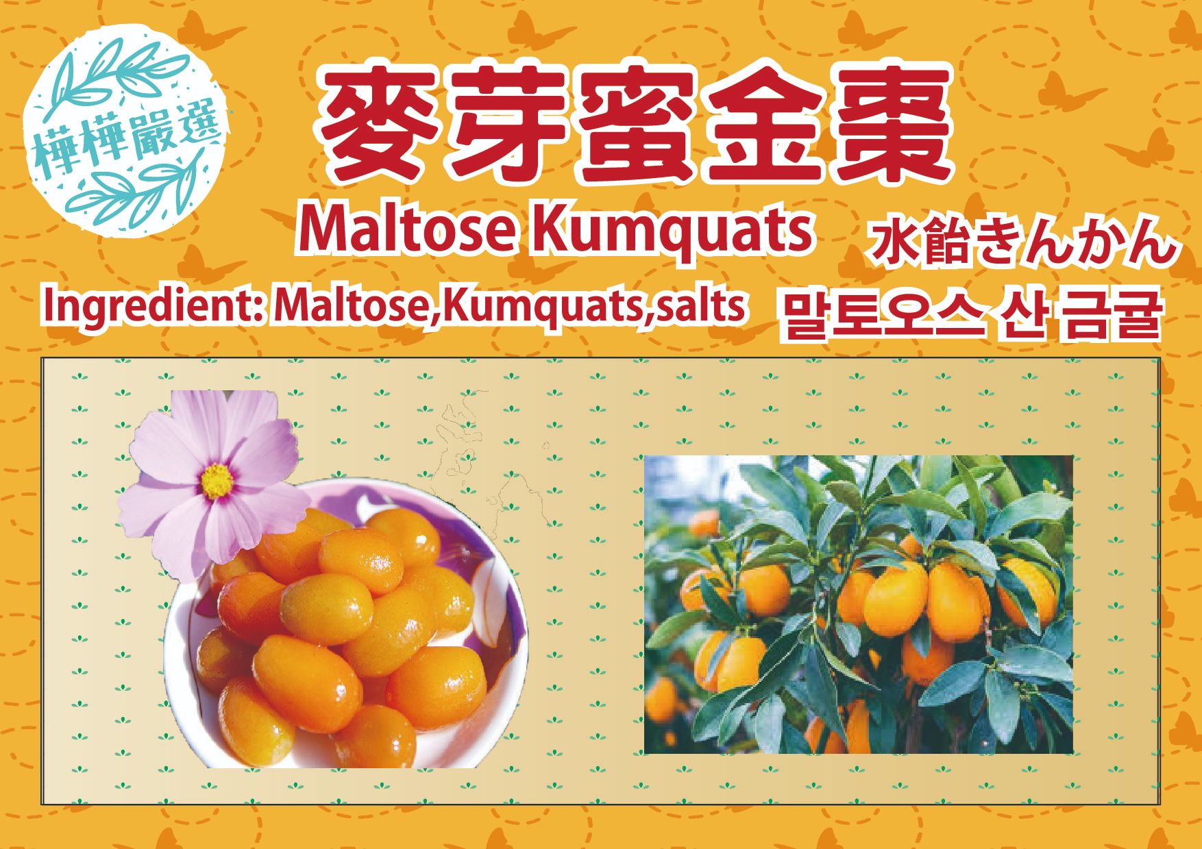 宜蘭麥芽蜜金棗Maltose Kumquats