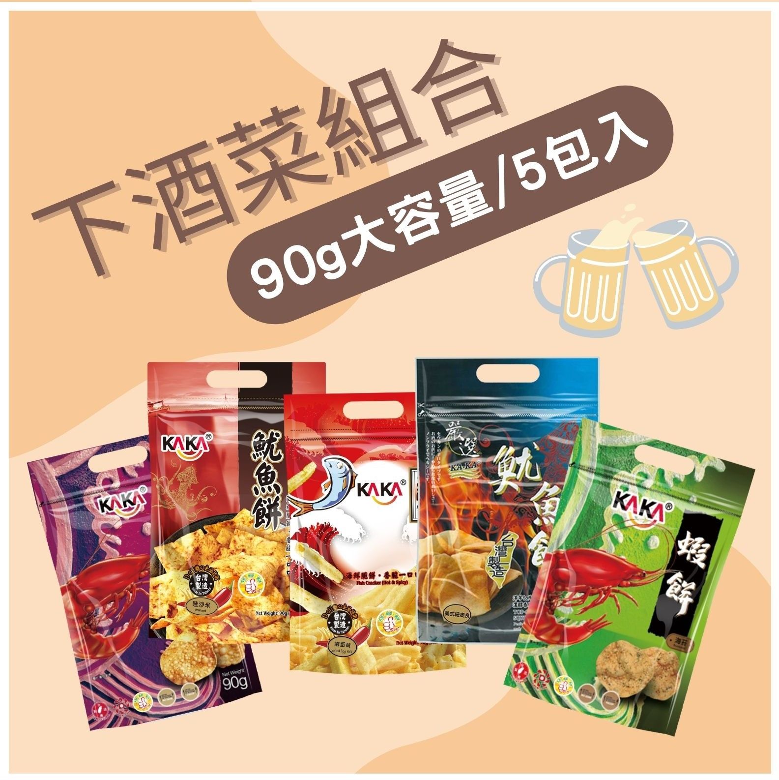 【KAKA】涮嘴下酒菜組合 90g大容量/5包入