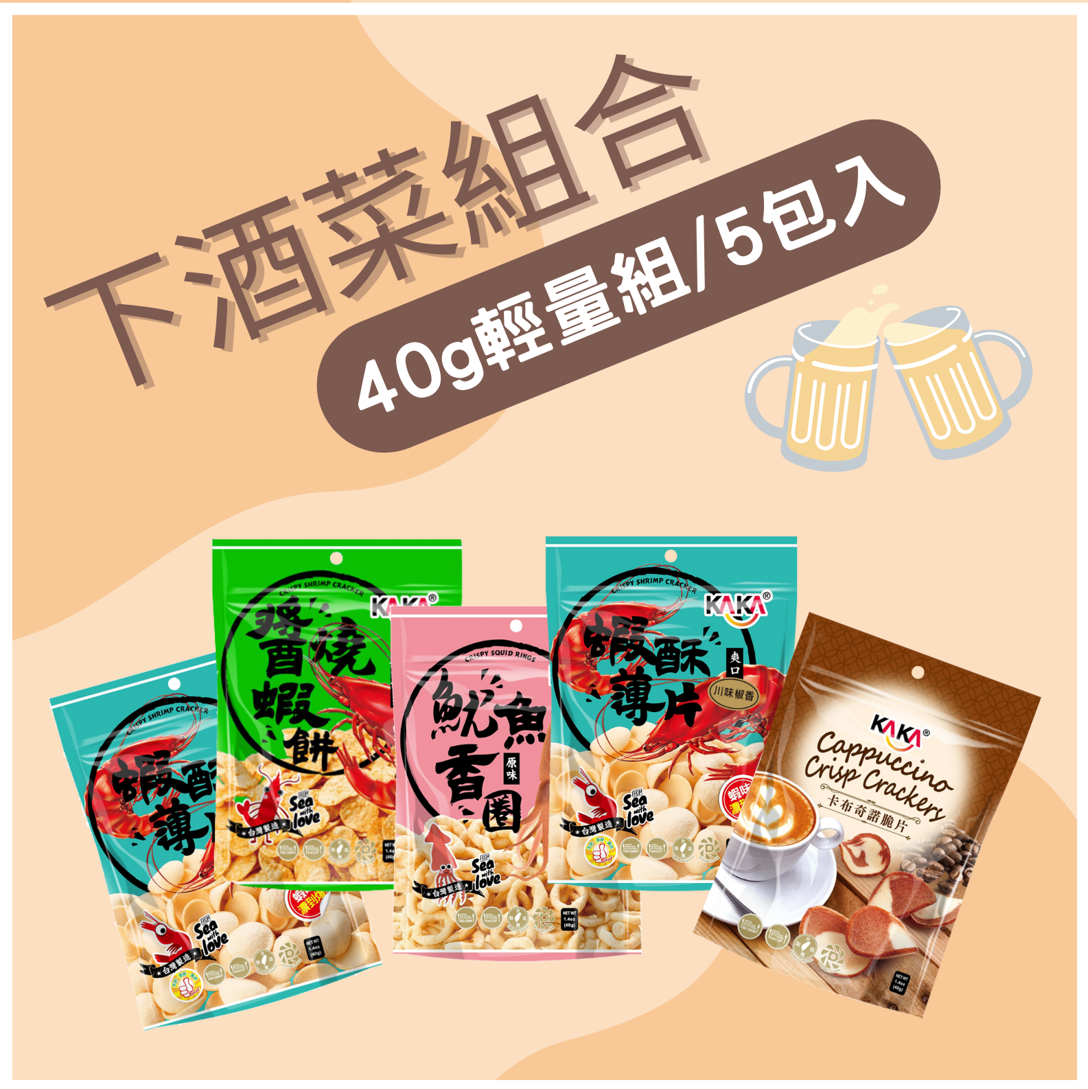 【KAKA】涮嘴下酒菜組合 40g輕量組/5包入