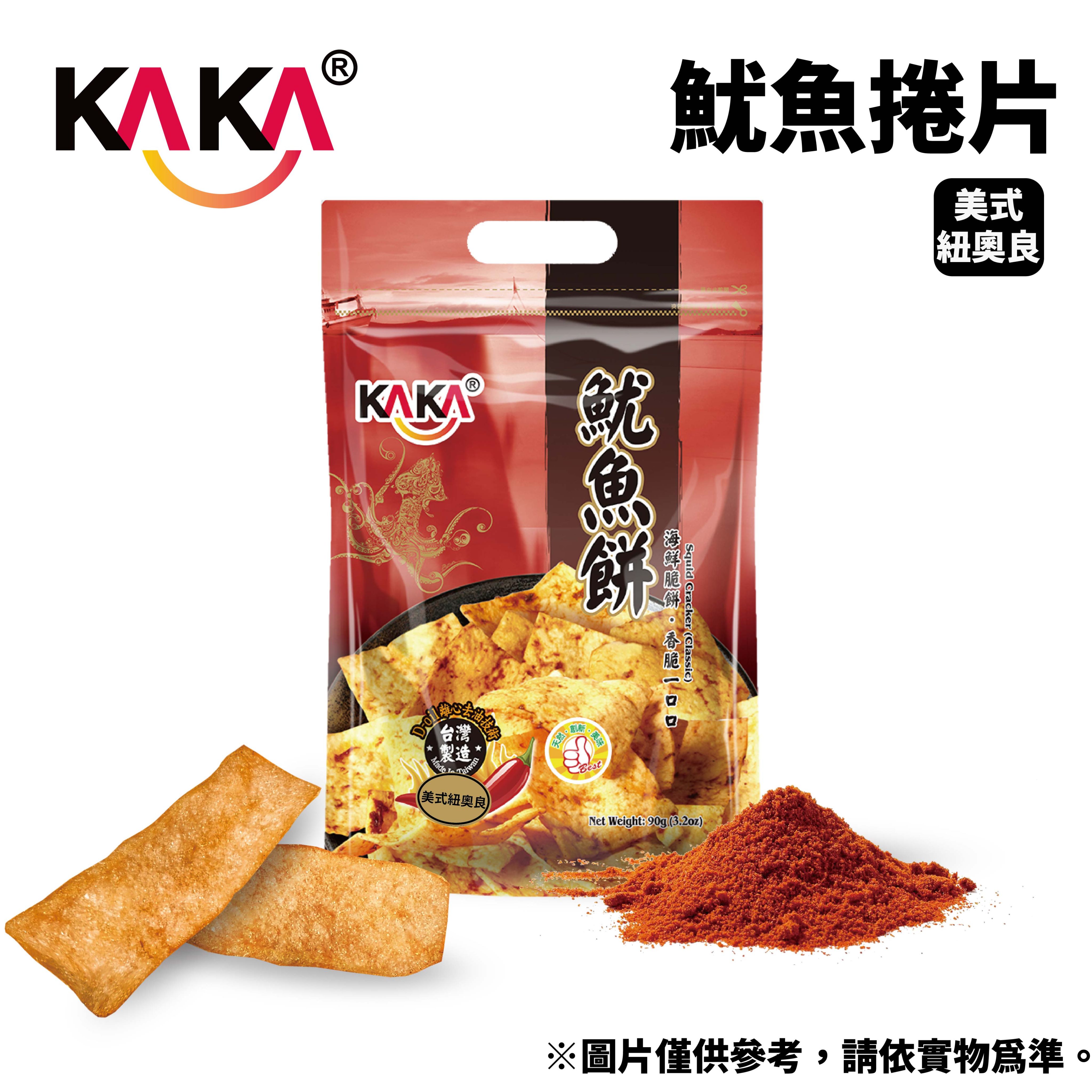 KAKA 魷魚捲片 90g 美式紐奧良  2包一組  不想啃雞翅就來啃蝦餅組  NT 200元