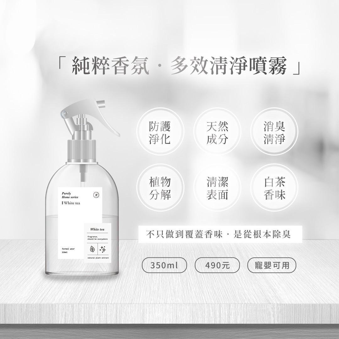 純粹香氛·多效清淨噴霧