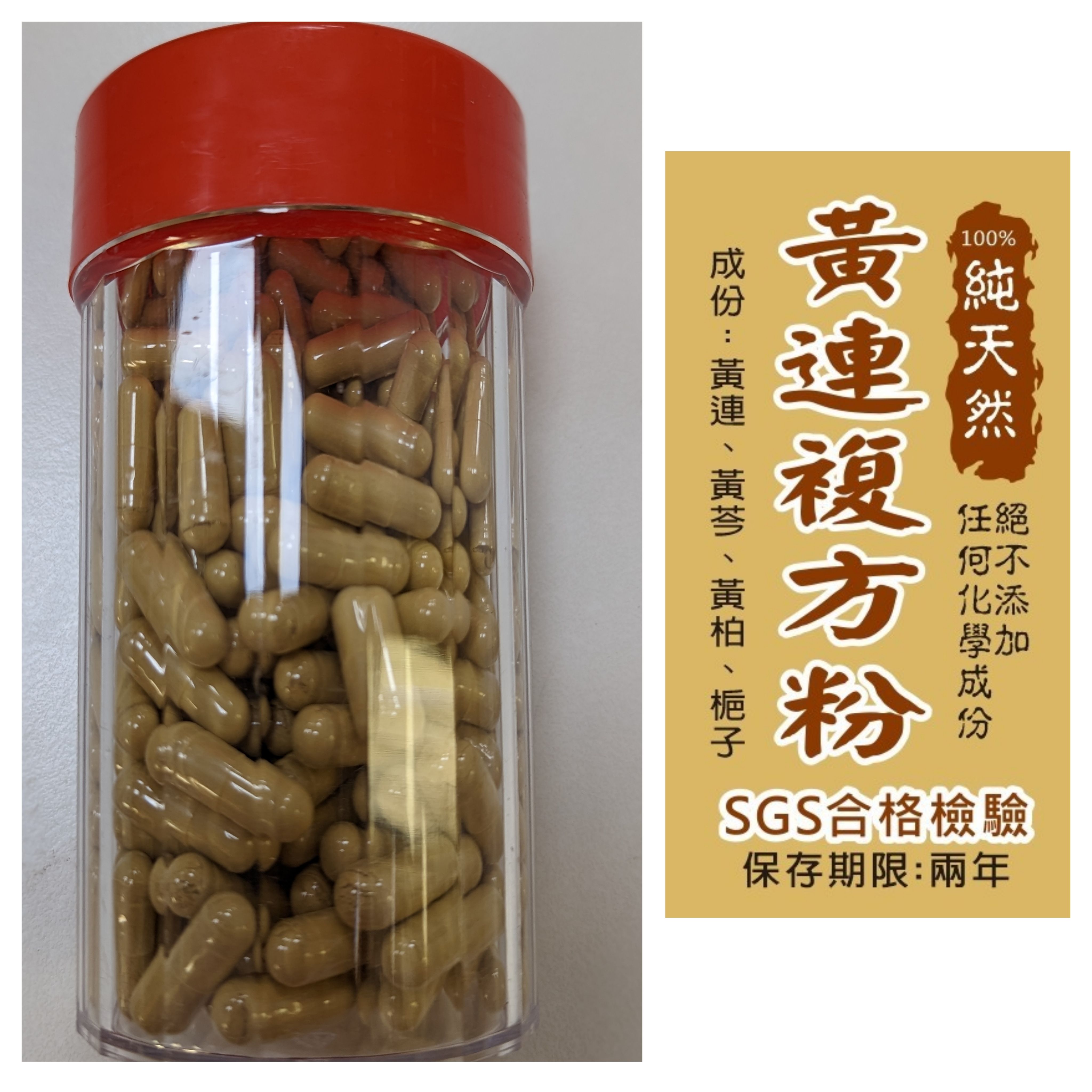 黃連複方粉（膠囊）