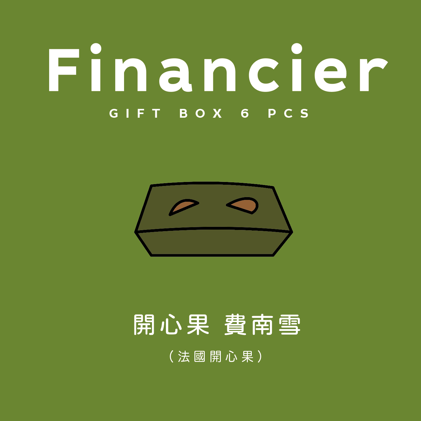 開 心 果 費 南 雪  六 入 禮 盒
