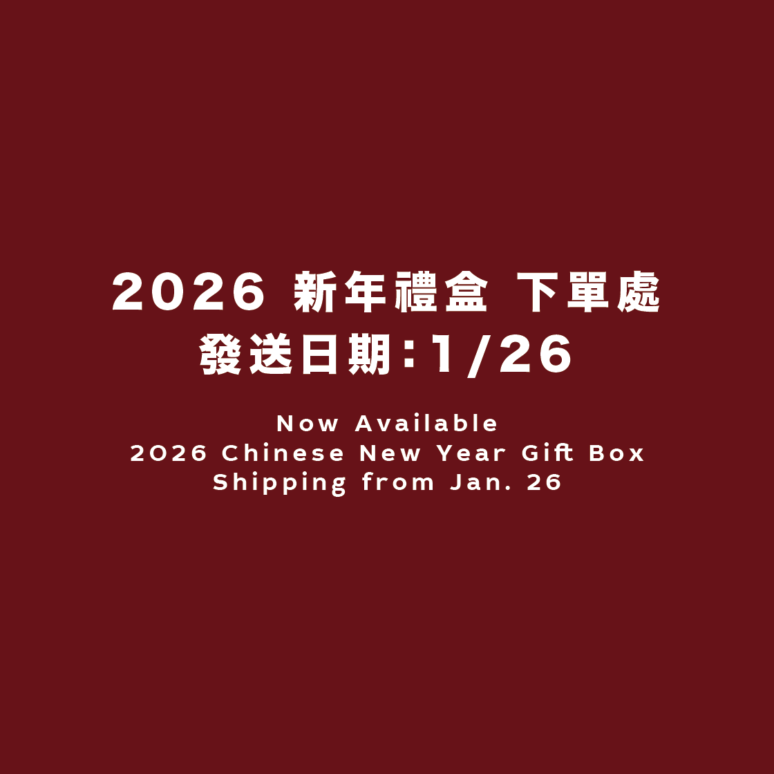 （ 配送日為1/26起 ）2026 新年配送-費南雪禮盒