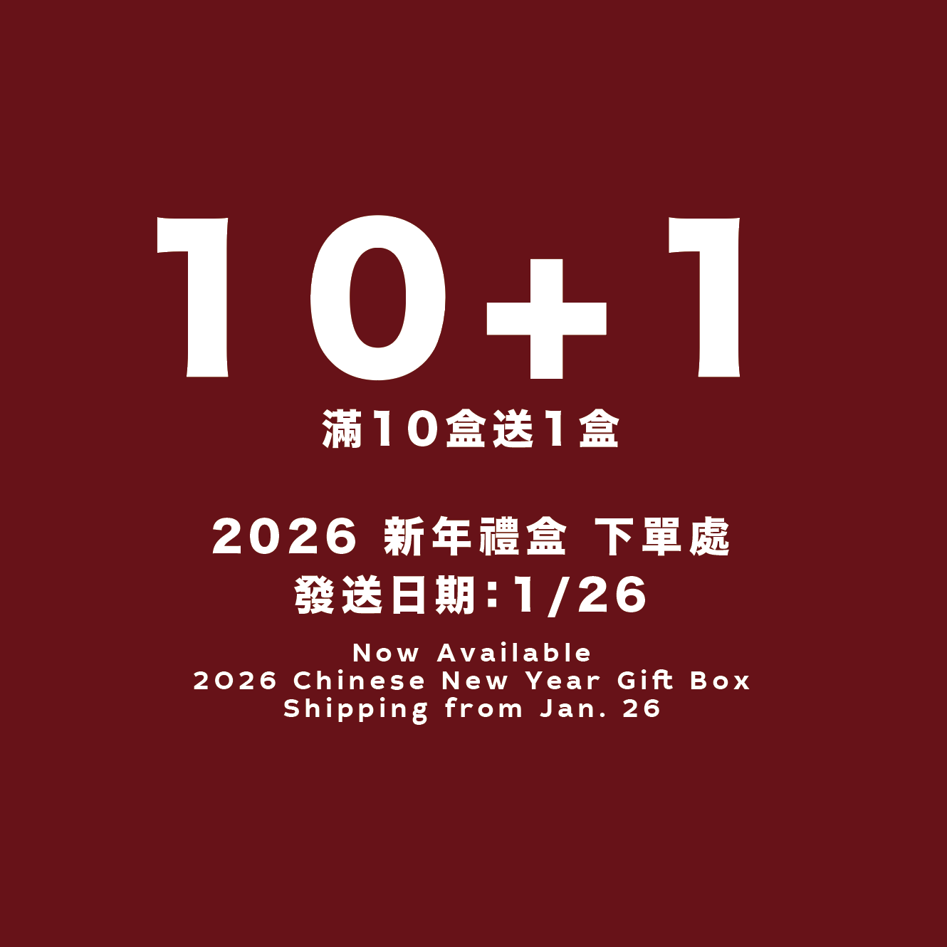 （ 配送日為1/26起 ）2026 新年配送-費南雪禮盒10+1