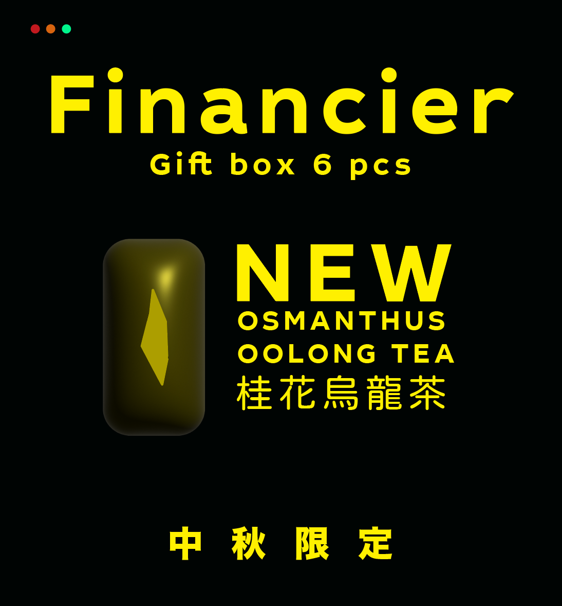 中秋限定口味 桂花烏龍茶