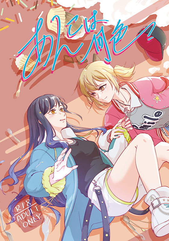 [20251004百合only]プロセカ二創小說-《あんこは何色？》