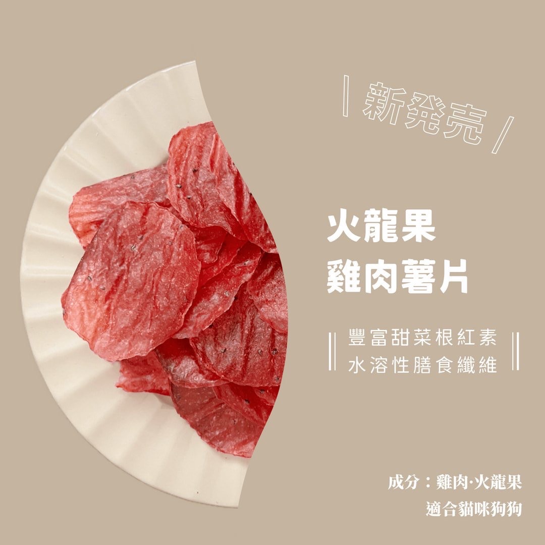 火龍果雞肉薯片