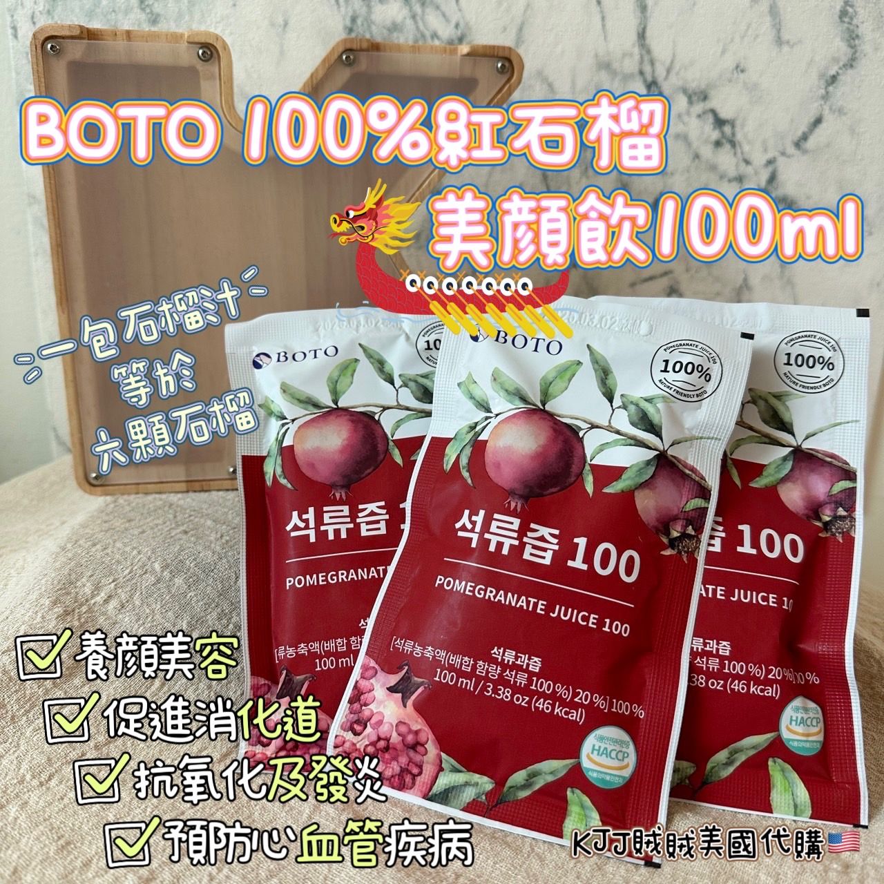韓國🇰🇷【BOTO】 100% 紅石榴 美顏飲/桔梗水梨汁/水蜜桃石榴汁 台灣總代理公司貨