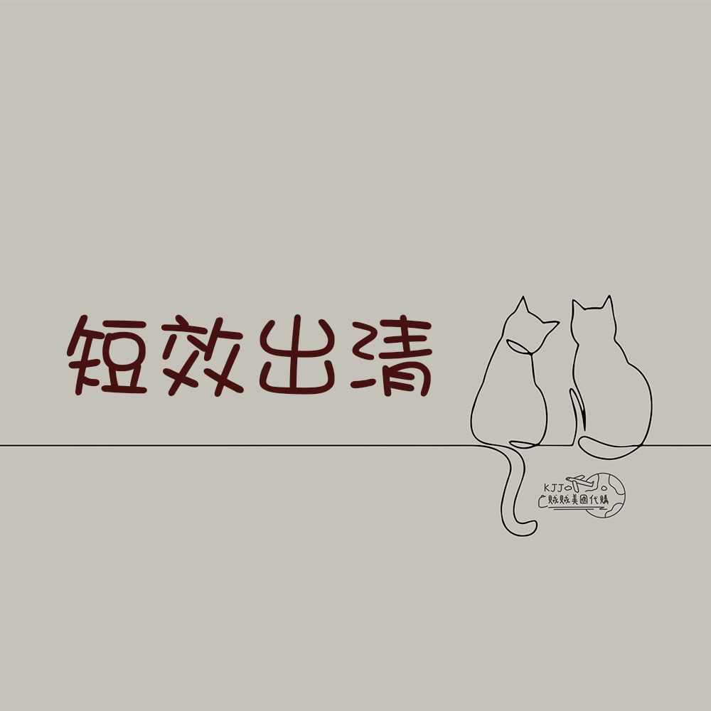 短效降價出清