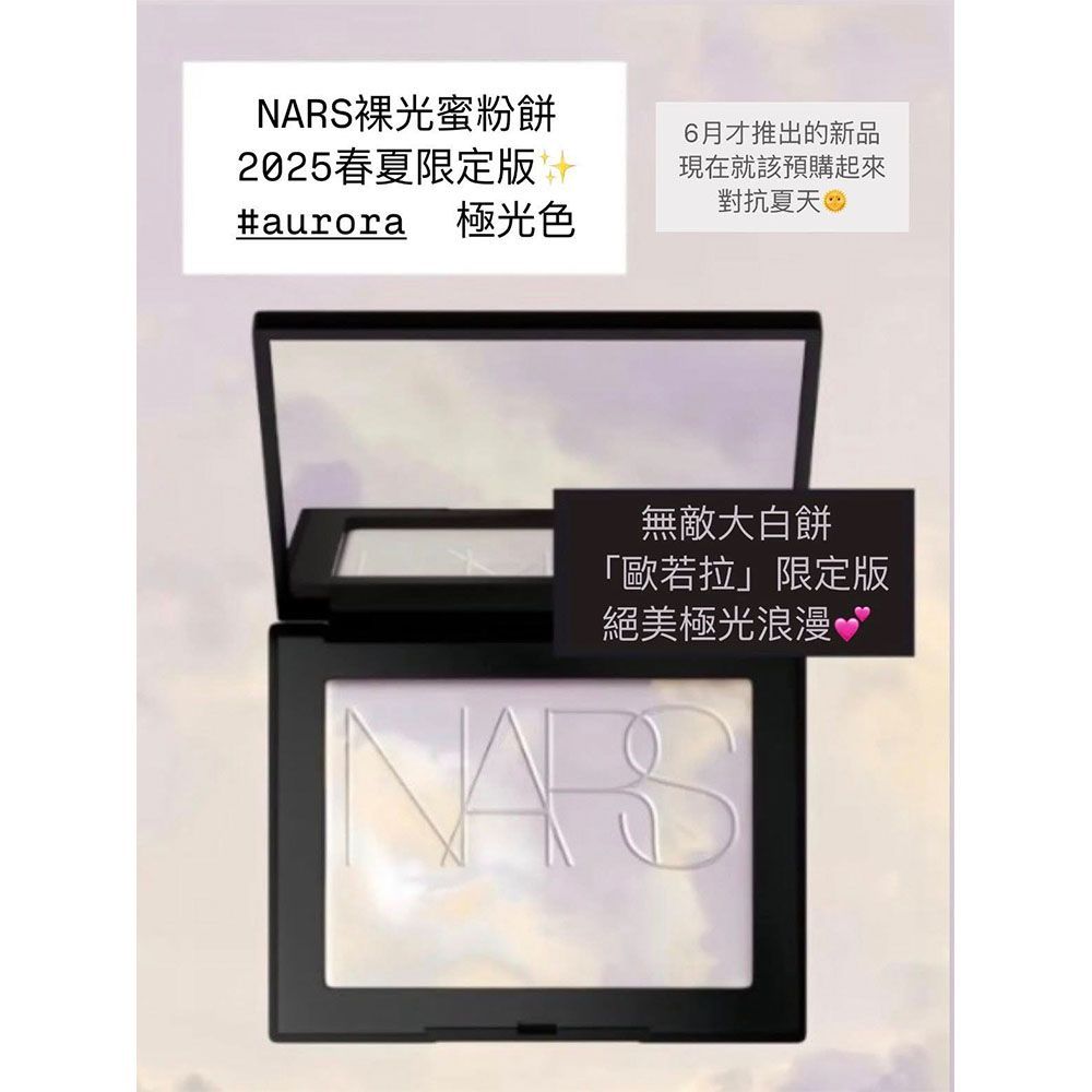 【NARS】LIGHT REFLECTING 原生光 裸光 幻彩蜜粉餅/歐若拉（10g）