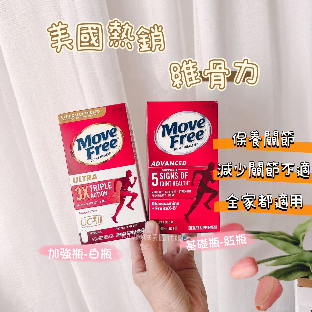 美國銷量最好【維骨力】Move Free 骨骼 保健 關節 靈活性