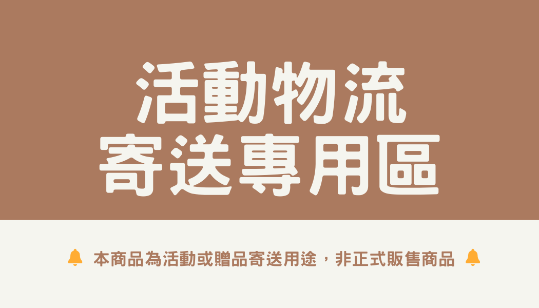 【物流寄送專用區】客服下單頁（請勿自行下單）