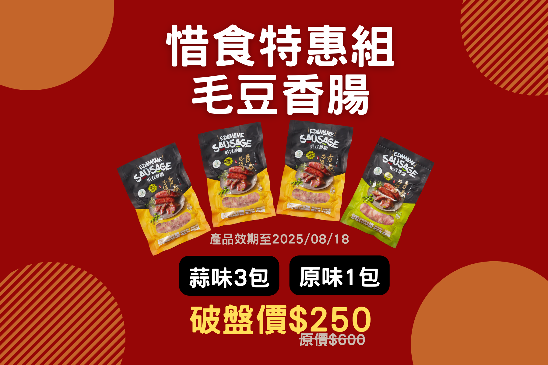 （惜食組合包）毛豆香腸4包組
