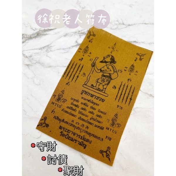 🔥阿贊錠 徐祝老人符布