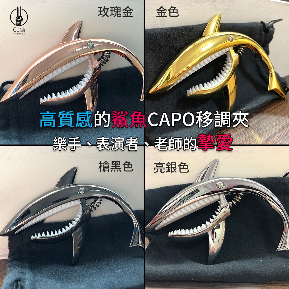 全新移調夾 CAPO 鯊魚