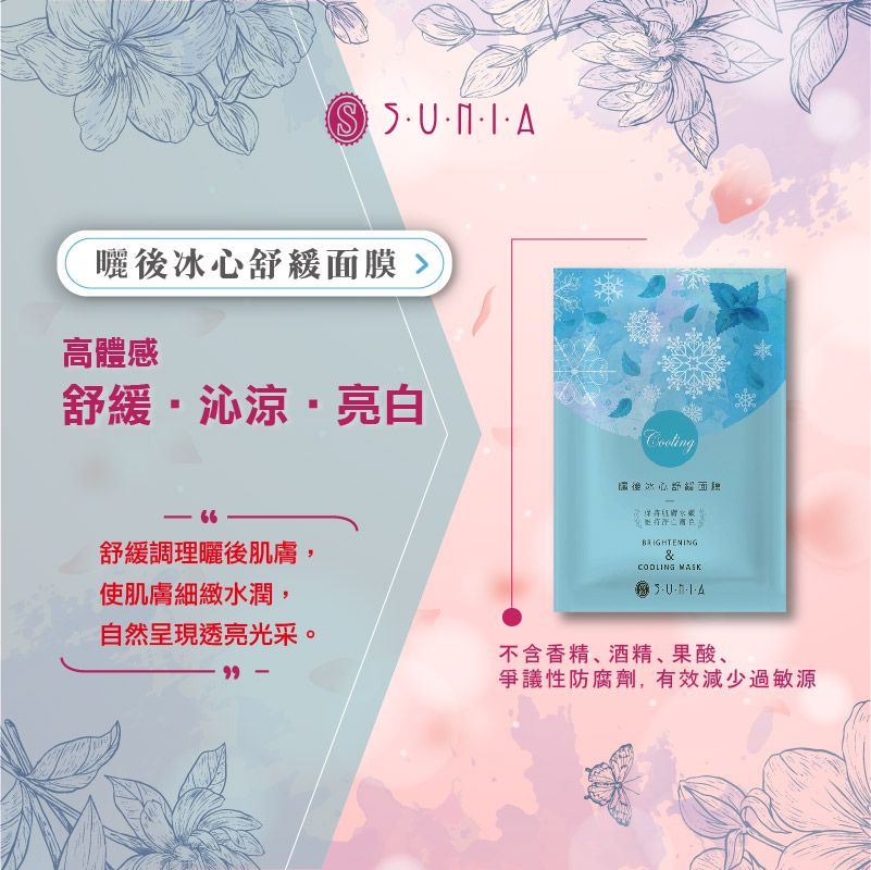 【SUNIA】曬後冰心舒緩面膜｜10入